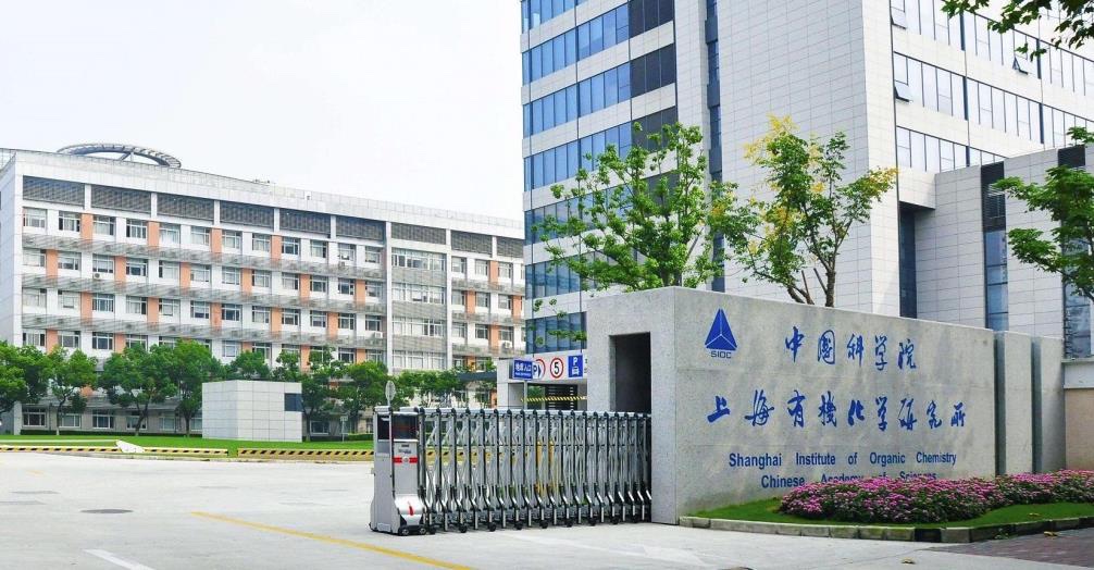 中国科学院上海有机化学研究所 · 公司技术发源地